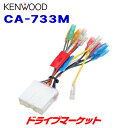 【春のド-ン と全品超トク祭】CA-733M ケンウッド 三菱車用 電源配線コネクター KENWOOD