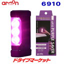 【初夏のドーン!と全品超トク祭】6910 エーモン パープルセーバー 非常信号灯 道路交通法施行規則適合品 停止表示灯 三角表示板の代わりに PURPLE SA...
