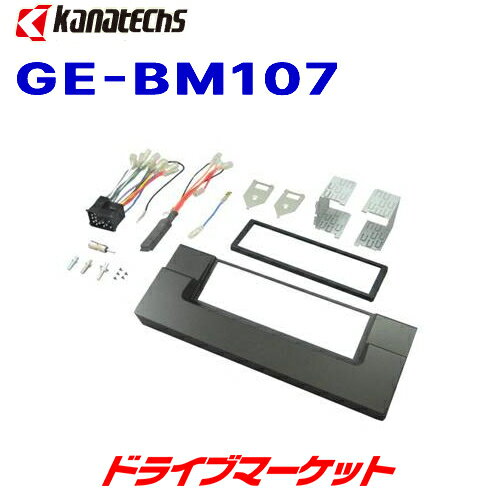 【秋のドーン!と全品超トク祭】GE-BM107 カナテクス BMW 5シリーズ 1DINサイズ取付キット kanatechs（カナック企画／日東工業）