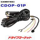 【初夏のドーン!と全品超トク祭】CDOP-01P コムテック ドライブレコーダー用オプション 駐車監視・直接配線コード 長さ約4m COMTEC(2)