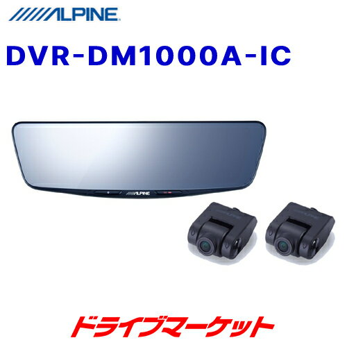 【春のド-ン と全品超トク祭】DVR-DM1000A-IC アルパイン 10型ドライブレコーダー搭載デジタルミラー 車内用リアカメラモデル 前後録画 200万画素 ドラレコ ALPINE