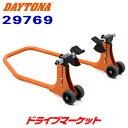 【初夏のドーン!と全品超トク祭】デイトナ 29769 フロントフォークスタンド メンテナンス バイク用 DAYTONA