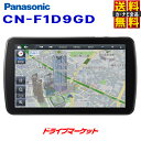 CN-F1D9GD パナソニック ストラーダ 9インチ カーナビ フルセグ内蔵 Panasonic Strada