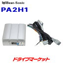 【春のド-ン!と全品超トク祭】PA2H1 ビートソニック マイクロパワーアンプキット 45W×4ch(4Ω) ホンダ純正ナビ(24ピンカプラー)に簡単取付け！ Beat-Sonic