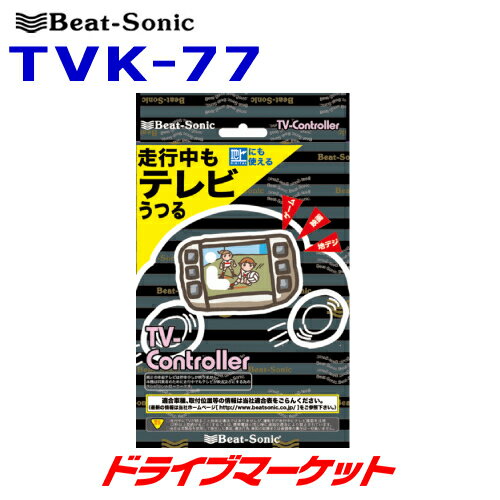 【早秋のドーン!と全品超トク祭】TVK-77 ビートソニック テレビコントローラー スイッチタイプ ホンダディーラーオプション用 走行中でもテレビが見れる TVコントローラー Beat-Sonic