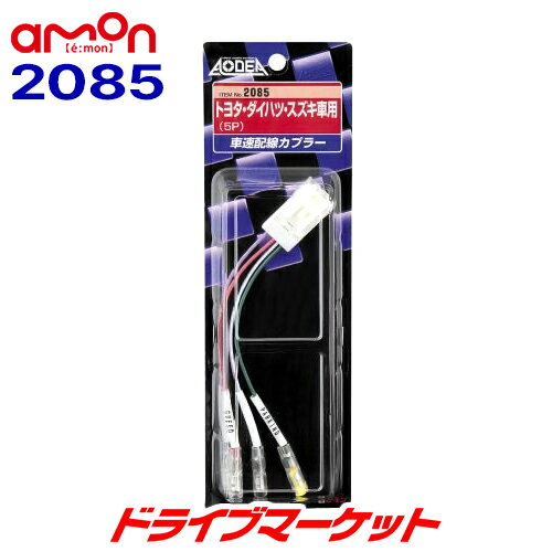 【真夏にドーン!!と 全品超トク祭】 2085 オーディア エーモン 車速配線カプラー トヨタ・スズキ車用 (5ピン) AODEA