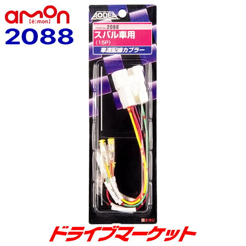 【春のド-ン と全品超トク祭】2088 オーディア エーモン 車速配線カプラー スバル車用 (15ピン) AODEA