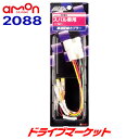 【早春ド-ン と全品超トク祭】2088 オーディア エーモン 車速配線カプラー スバル車用 (15ピン) AODEA