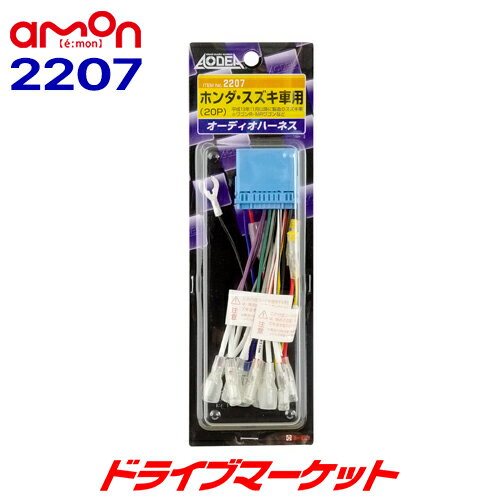 ■市販のオーディオデッキを取り付ける場合に使用します。 ■アンテナコントロール用変換コード付き。 ■他の機器の接続に便利なサブ電源付き。 【対応車種】ホンダ車 【ピン数】20P　