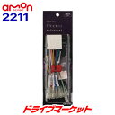 【早春ド-ン と全品超トク祭】2211 オーディア エーモン 三菱車用 (14ピン) オーディオハーネス AODEA