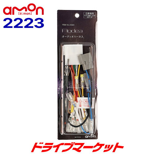 【春のドーン と全品超トク祭】2223 エーモン オーディア 日産車用 (20ピン/3ピン) オーディオハーネス AODEA