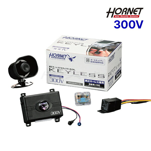 【11日1:59迄!全品超得ス-パ-SALE】300V ホーネット 純正キーレスエントリー専用セキュリティー HORNET