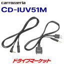 【春のド-ン と全品超トク祭】CD-IUV51M カロッツェリア iPod用USB変換ケーブル （AV用） パイオニア PIONEER