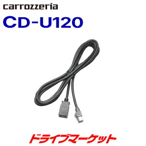 【春のド-ン!と全品超トク祭】CD-U120 カロッツェリア USB接続ケーブル パイオニア PIONEER