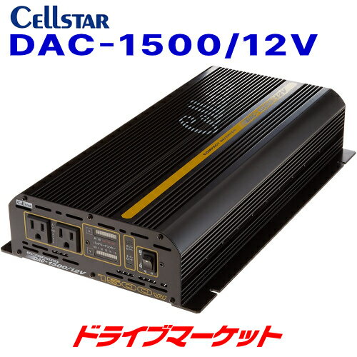 【初夏のド-ン!と全品超得祭】DAC-1500/12V セルスター DC12V専用 最大出力1500W DC/ACインバーター 50..