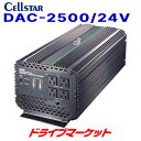 【春のド-ン!と全品超トク祭】DAC-2500/24V セルスター DC24V専用 最大出力2500W DC/ACインバーター 50Hz/60Hz周波数切替 LED表示 CELLSTAR