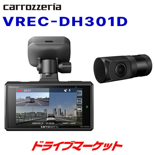 【11日1:59まで!全品超得ス-パ-SALE】VREC-DH301D カロッツェリア パイオニア ドライブレコーダー 前後2カメラ フロント370万画素(リア約200万画素) 3インチ液晶 GPS内蔵 駐車監視対応(オプション) ドラレコPioneer carrozzeria