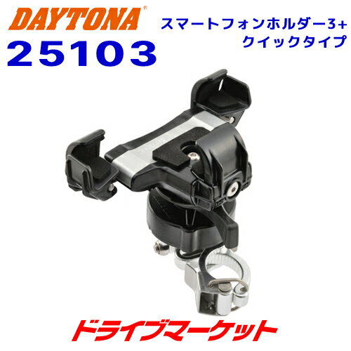 【春のド-ン と全品超トク祭】デイトナ 25103 バイク用スマートフォンホルダー3 クイックタイプ スマホホルダー DAYTONA