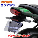 【春のド-ン!と全品超トク祭】デイトナ 25793 フェンダーレスEDGE Z900RS/CAFE バイク用 DAYTONA