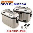 【春のド-ン!と全品超トク祭】デイトナ 26014 GIVI DLMK36A PACK2 アルミ 左右セット(片側36L) バイク用サイドケース ジビ DAYTONA