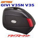 【春のド-ン と全品超トク祭】デイトナ 68068 GIVI V35N V35(左右1セット) 35L 未塗装ブラック バイク用リアボックス DAYTONA