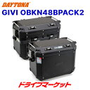 【春のド-ン と全品超トク祭】デイトナ 98491 GIVI OBKN48BPACK2 ブラックライン 左右セット(片側48L) バイク用サイドケース ジビ DAYTONA