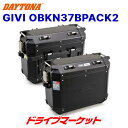 【春のド-ン と全品超トク祭】デイトナ 98493 GIVI OBKN37BPACK2 ブラックライン 左右セット(片側37L) バイク用サイドケース ジビ DAYTONA