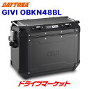 【春のド-ン と全品超トク祭】デイトナ 98496 GIVI OBKN48BL ブラックライン 左(48L) バイク用サイドケース ジビ DAYTONA