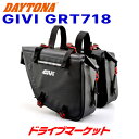 【3/1は最大2500円OFFクーポン+特別P】デイトナ 99195 GIVI GRT718 サイドバッグ(片側15L) ブラック バイク用サイドバッグ ジビ DAYTONA