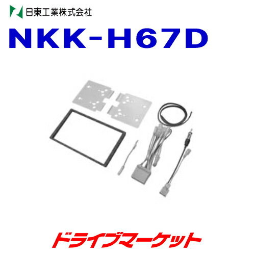 【春のド-ン!と全品超トク祭】NKK-H67D 日東工業 カーAV取付キット ホンダ用DINサイズ用(20Pハーネス) フィット/アクティ/ライフ/バモス/エアウェイブほか NITTO