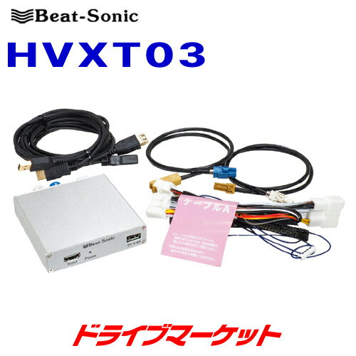 【秋のドーン!と全品超トク祭】HVXT03 ビートソニック Beat-Sonic デジタルインプットインターフェース トヨタ ランドクルーザー300/クラウン220系/MIRAI用