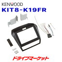 【春のド-ン と全品超トク祭】KIT8-K19FR ケンウッド 8V型カーナビ用取付キット ホンダ フリード/フリード 用 KENWOOD