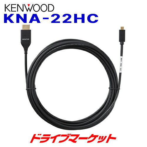 KNA-22HC ケンウッド HDMIインターフェースケーブル 長さ5m KENWOOD