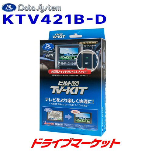 【スーパーSALE11日1:59迄!】KTV421B-D データシステム テレビキット ビルトインタイプ スズキ ハスラー (MR52S/MR92S) 全方位モニター装着車+ディーラーオプションナビ用 Data System