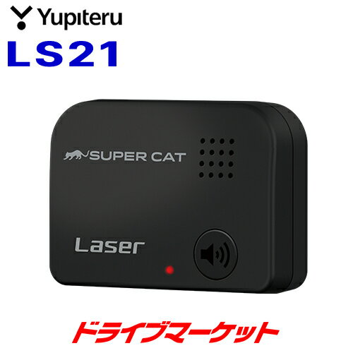 【春のド-ン と全品超トク祭】LS21 ユピテル レーザー探知機 レーザー光受信特化タイプ LEDと音声で警報 3年保証付き Yupiteru SuperCat【延長保証追加OK 】