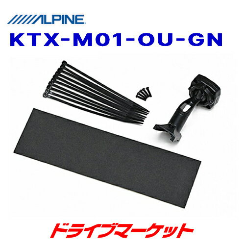 【冬のドーン!と全品超トク祭】KTX-M01-OU-GN アルパイン デジタルミラー取付けキット(リアカメラカバー無し) GN系 アウトランダーPHEV専用 ALPINE