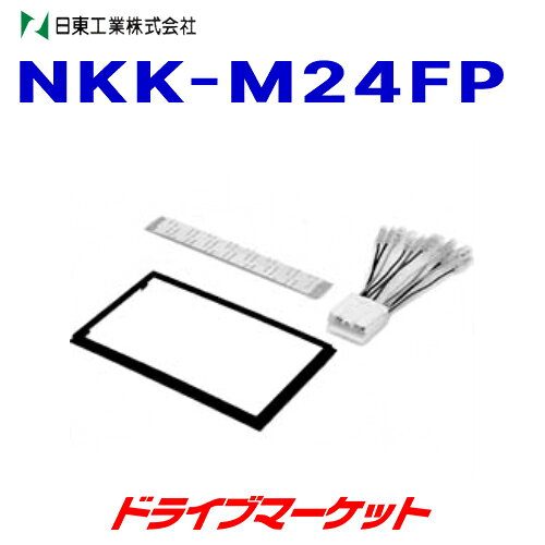 【冬のドーン!と全品超トク祭】NKK-M24FP 日東工業 カーAV取付キット NITTO
