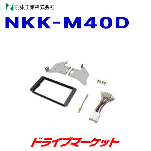 【春のド-ン!と全品超トク祭】NKK-M40D 日東工業 カーAV取付けキット 三菱 デリカ D5用 (CV1W,CV2W,CV4W,CV5W) オーディオレス車 NITTO