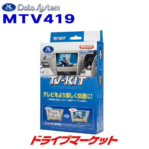 【春のド-ン と全品超トク祭】MTV419 データシステム テレビキット 切替タイプ 三菱アウトランダー/アウトランダーPHEV (GF7W/8W)用 Data System