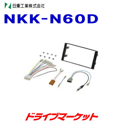 【秋のドーン!と全品超トク祭】NKK-N60D 日東工業 カーAV取付キット 日産 セレナ(C26系)用 NITTO