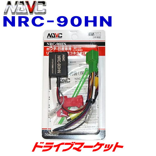 NRC-90HN ナビック 純正リアカメラ接続コネクタ(5P) ホンダ・日産車用(一部マツダ・スズキ車含む) NAVC