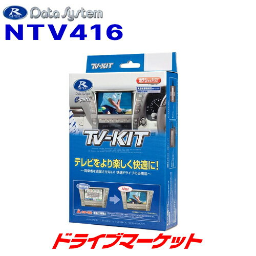 【スーパーSALE11日1:59迄!】NTV416 データシステム テレビキット 切替タイプ 日産 スカイライン(RV37)/リーフ(ZE1)用 Data System