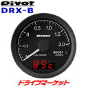 DRX-B ピボット DUAL GAUGE RS ブースト計 φ60 指針表示＆デジタル表示