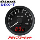 【早春ド-ン と全品超トク祭】DRX-T ピボット DUAL GAUGE RS タコメーター φ60 指針表示＆デジタル表示 OBD 軽自動車から幅広い車種に対応 PIVOT