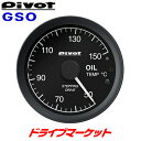 【5/1は最大2000円OFFクーポン+特別P】GSO ピボット GT GAUGE-60 油温計 センサータイプ φ60 別ユニット不要で装着が簡単 PIVOT