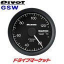 【春のド-ン と全品超トク祭】GSW ピボット GT GAUGE-60 水温計 センサータイプ φ60 別ユニット不要で装着が簡単 PIVOT