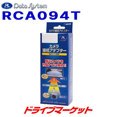 【春のド-ン!と全品超トク祭】RCA094T データシステム リアカメラ接続アダプター パノラマビュー映像をナビに映せる ハイエース/アクア/シエンタ/プリウス用 DATA SYSTEM