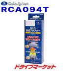 【春のド-ン!と全品超トク祭】RCA094T データシステム リアカメラ接続アダプター パノラマビュー映像をナビに映せる ハイエース/アクア/シエンタ/プリウス用 DATA SYSTEM