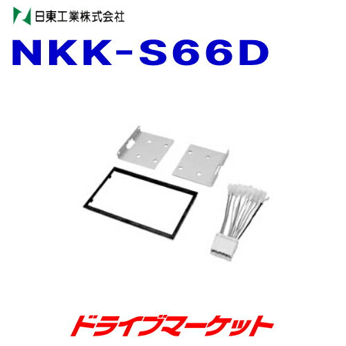 【秋のドーン!と全品超トク祭】NKK-S66D 日東工業 カーAV取付キット (スズキ ワゴンR/マツダ AZ-ワゴンほか DINサイズ用) NITTO