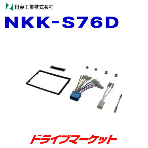 【冬のドーン!と全品超トク祭】NKK-S76D 日東工業 カーAV取付キット スズキ ワゴンR/ワゴンR スティングレイ,マツダ フレア/フレアカスタムスタイル用 NITTO